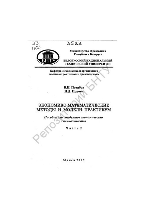 Economic-mathematical methods and models. Workshop. In 2 h. Ch. 2