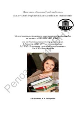 Методические рекомендации по выполнению контрольных работ по предмету "Английский язык" для студентов дистанционной формы обу