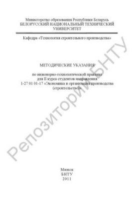 Methodical instructions on engineering and technological practice for 2 year students of direction 1-27 01 01-17 "Economics and organization