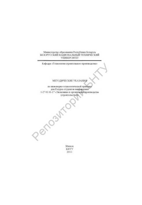 Methodical instructions on engineering and technological practice for 2 year students of direction 1-27 01 01-17 "Economics and organization