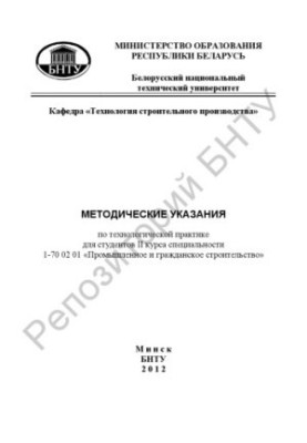 Methodical instructions on technological practice for students of the 2nd year of specialty 1-70 02 01 "Industrial and civil