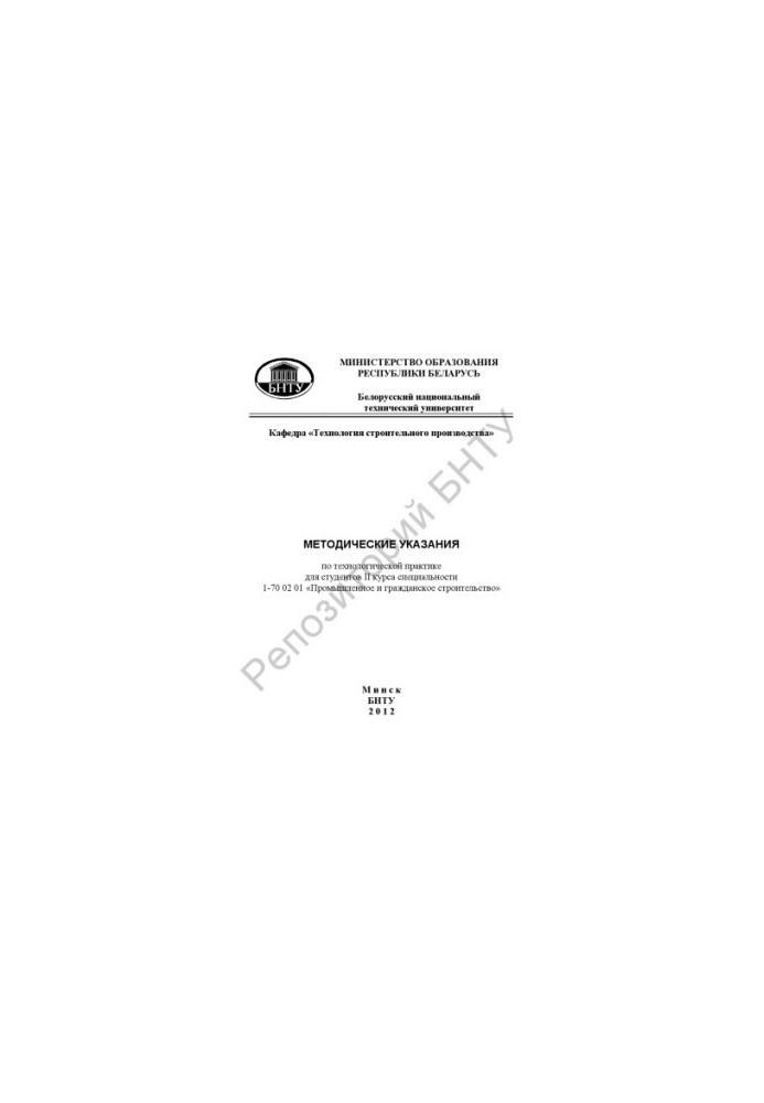 Methodical instructions on technological practice for students of the 2nd year of specialty 1-70 02 01 "Industrial and civil