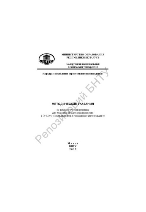 Methodical instructions on technological practice for students of the 2nd year of specialty 1-70 02 01 "Industrial and civil