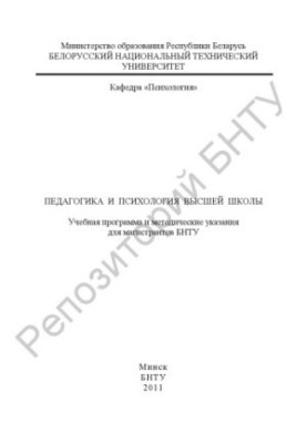 Pedagogy and psychology of higher education