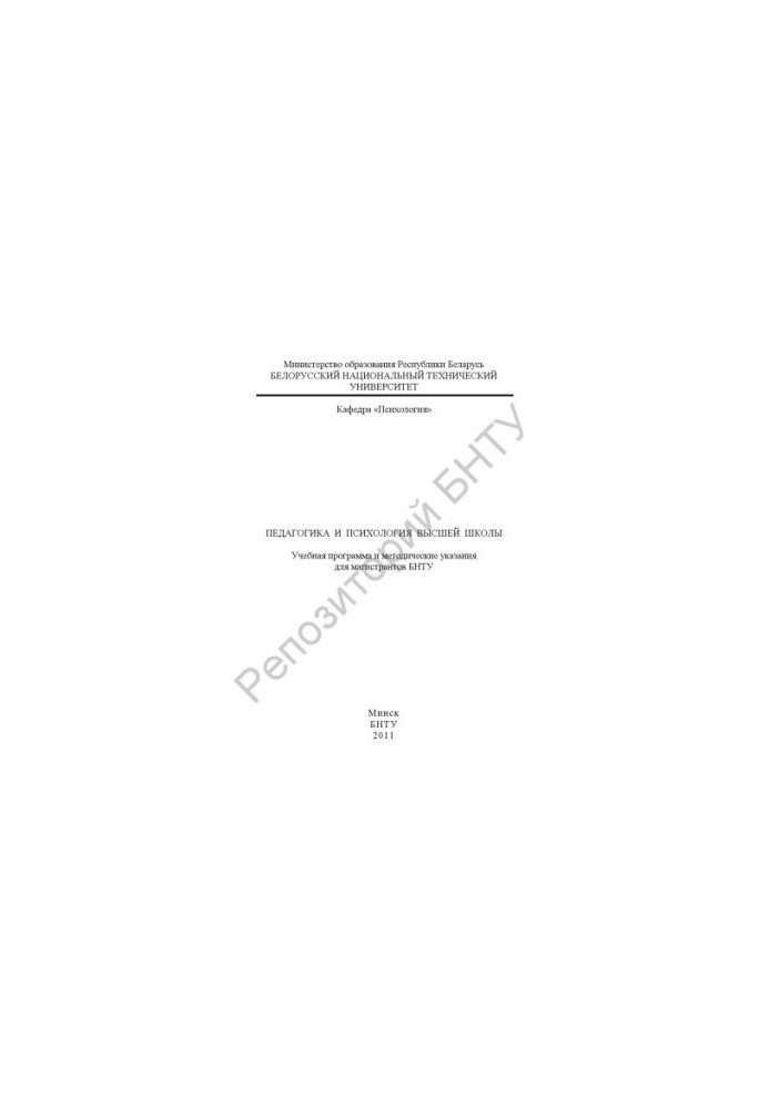 Pedagogy and psychology of higher education