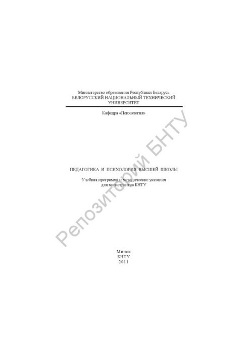 Pedagogy and psychology of higher education