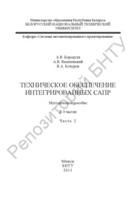 Технічне забезпечення інтегрованих САПР. У 3 ч. Ч. 2