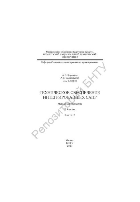 Технічне забезпечення інтегрованих САПР. У 3 ч. Ч. 2