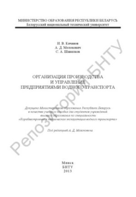 Organization of production and management of water transport enterprises