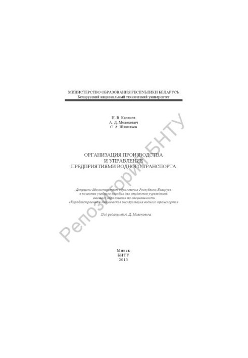 Organization of production and management of water transport enterprises