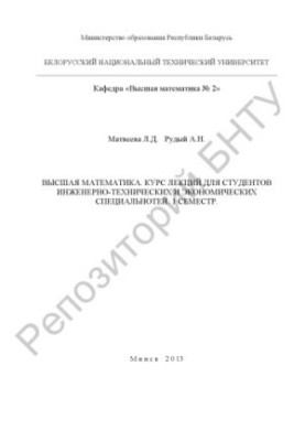 Higher mathematics. Course of lectures for students of engineering, technical and economic specialties, 1 semester