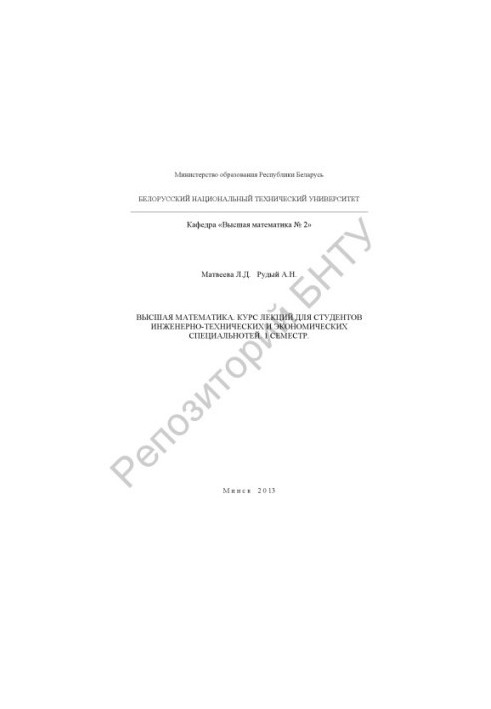 Higher mathematics. Course of lectures for students of engineering, technical and economic specialties, 1 semester