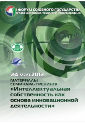 Materials of the seminar-training "Intellectual property as the basis of innovative activity"