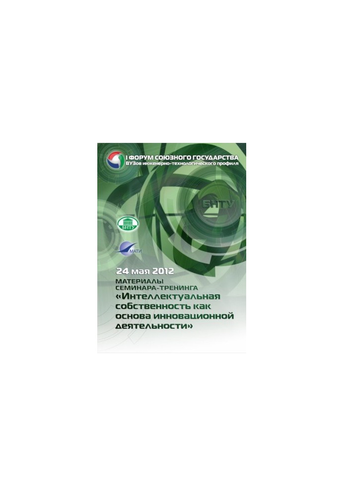 Materials of the seminar-training "Intellectual property as the basis of innovative activity"