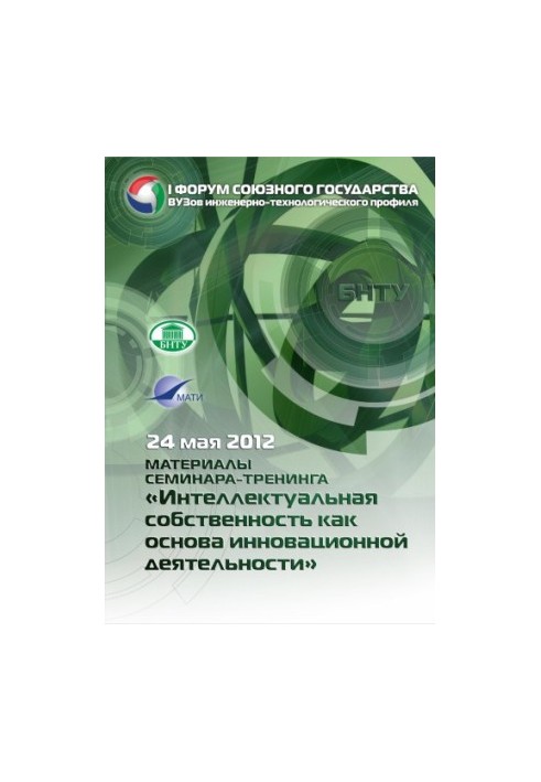 Materials of the seminar-training "Intellectual property as the basis of innovative activity"