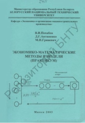Economic-mathematical methods and models (workshop)