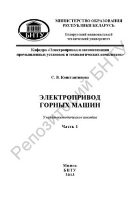 Electric drive of mining machines. At 4 h. Ch. 1
