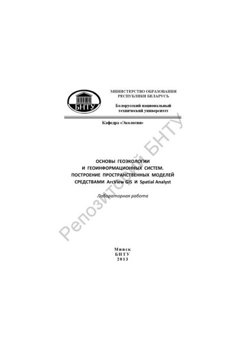 Основи геоекології та геоінформаційних систем. Побудова просторових моделей за допомогою ArcView GIS та Spatial Analyst