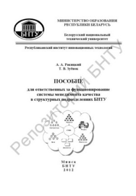 Manual for those responsible for the functioning of the quality management system in the structural units of BNTU