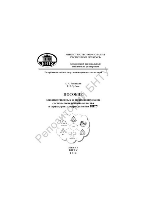 Manual for those responsible for the functioning of the quality management system in the structural units of BNTU