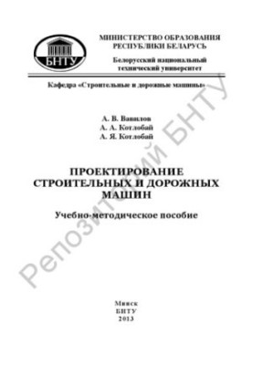 Проектирование строительных и дорожных машин