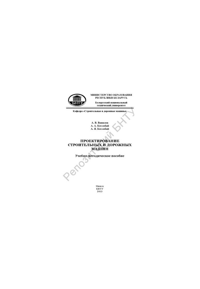 Проектирование строительных и дорожных машин