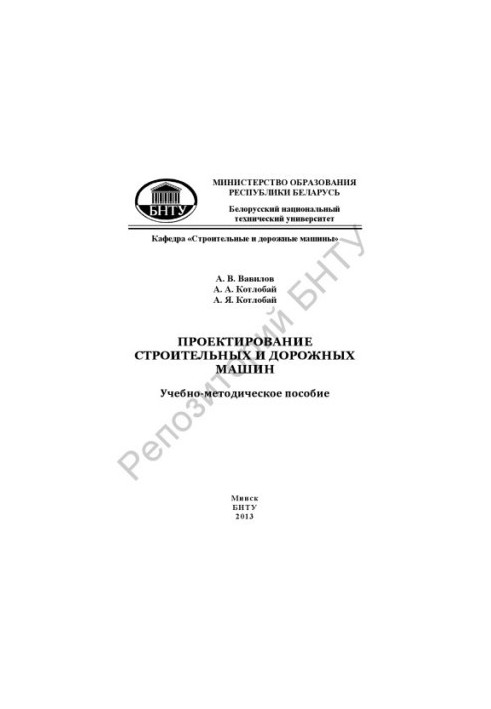 Проектирование строительных и дорожных машин