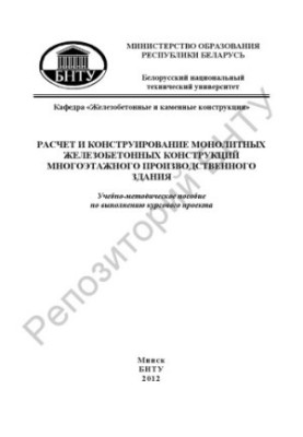 Розрахунок і проектування монолітних залізобетонних конструкцій багатоповерхової виробничої будівлі