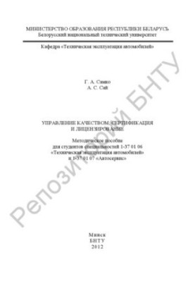 Quality management, certification and licensing