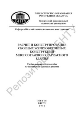 Calculation and design of prefabricated reinforced concrete structures of a multi-storey frame building