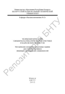 Probability theory, elements of mathematical statistics and Markov processes