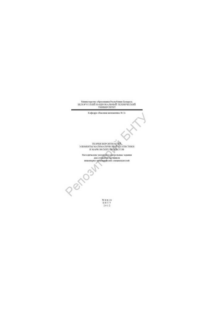 Probability theory, elements of mathematical statistics and Markov processes