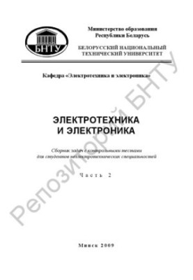 Електротехніка та електроніка. У 6 т. Ч. 2: Однофазні лінійні електричні кола синусоїдального струму