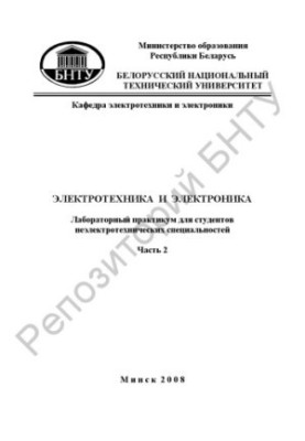 Електротехніка та електроніка. У 3 ч. Ч. 2 Електричні машини та апарати