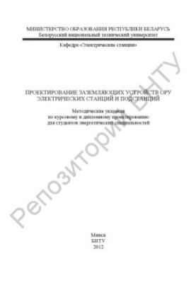 Проектирование заземляющих устройств ОРУ электрических станций и подстанций