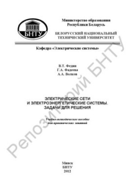 Electrical networks and electric power systems. Tasks for solution