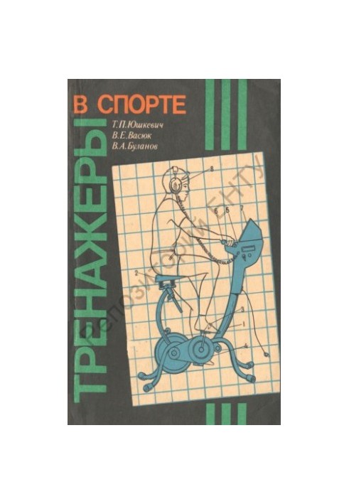 Тренажери у спорті