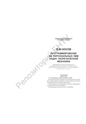 Programming on personal computers problems of theoretical mechanics