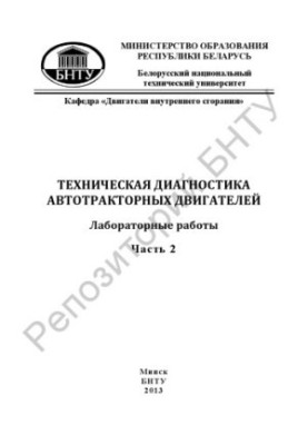 Technical diagnostics of motor-tractor engines in 2 h. h. 2. Diagnostics of gasoline engines