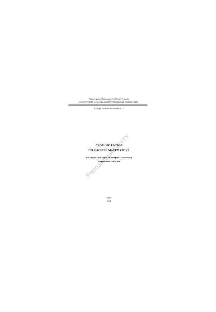 A collection of tests in higher mathematics for students of the I course of engineering and technical specialties of universities