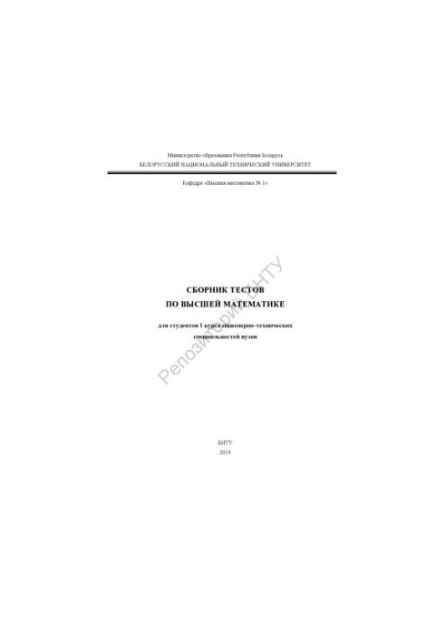 A collection of tests in higher mathematics for students of the I course of engineering and technical specialties of universities