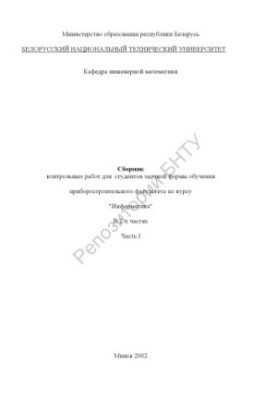 Collection of control works for students of correspondence form of training of the instrument-making faculty on the course "Informatics" at 2 p.m.