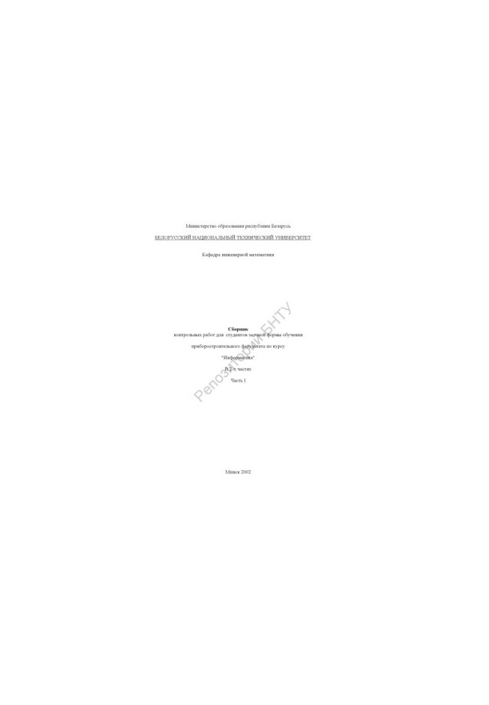 Collection of control works for students of correspondence form of training of the instrument-making faculty on the course "Informatics" at 2 p.m.
