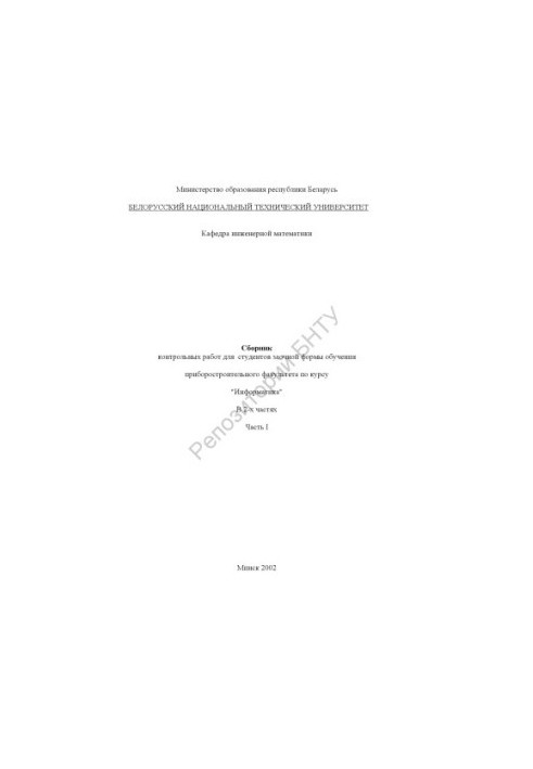 Collection of control works for students of correspondence form of training of the instrument-making faculty on the course "Informatics" at 2 p.m.