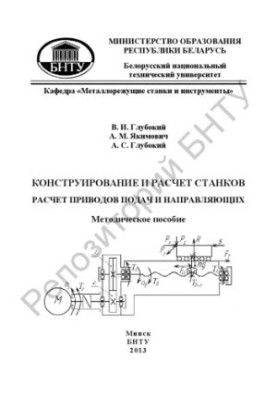 Design and calculation of machines. Calculation of feed and guide actuators