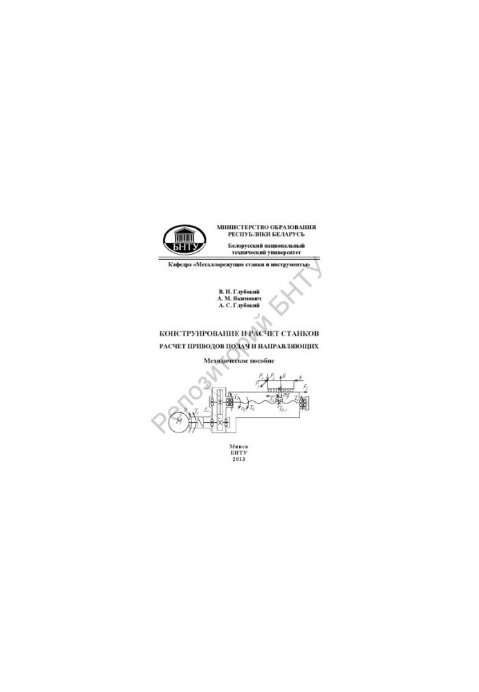 Design and calculation of machines. Calculation of feed and guide actuators