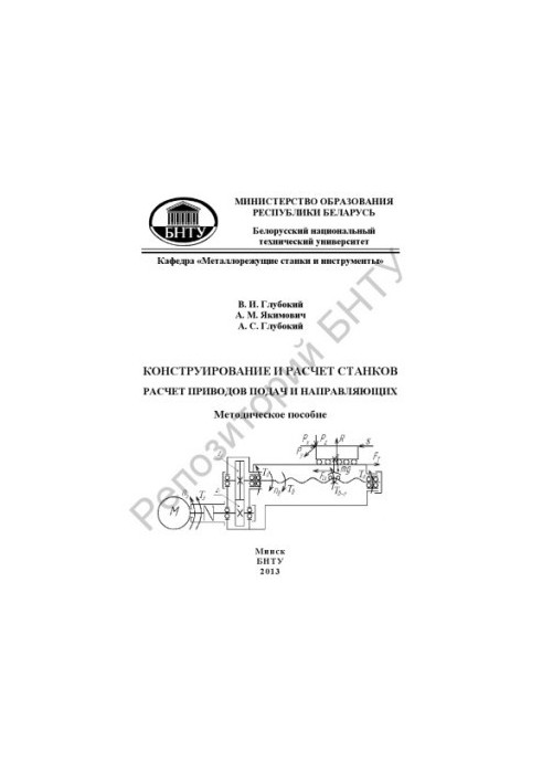 Design and calculation of machines. Calculation of feed and guide actuators