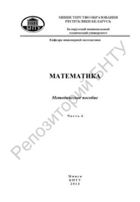 Математика в 4 ч. Ч. 4. Диференціальні рівняння та системи. Ряди