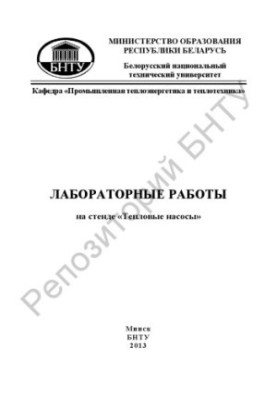 Лабораторні роботи на стенді "Теплові насоси" для студентів теплоенергетичних спеціальностей