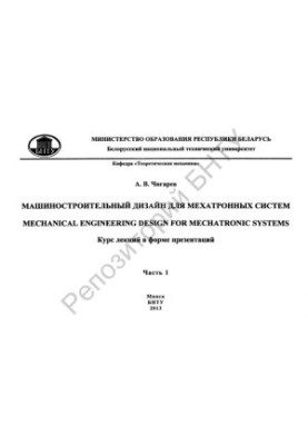 Дизайн машинобудування для мехатронних систем. Ч. 1.